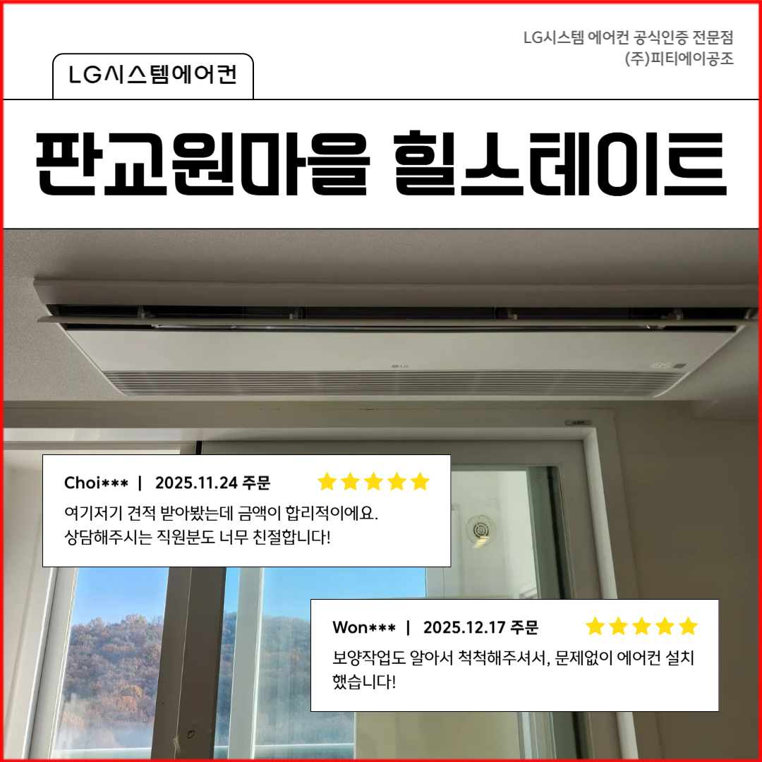 LG전자 공식 시스템에어컨 전문점 (주)피티에이공조