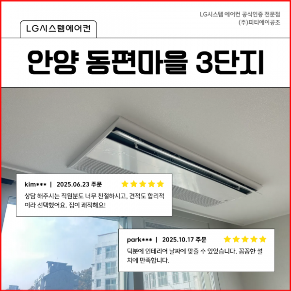 안양 동편마을 3단지 LG 시스템에어컨 시공 후기