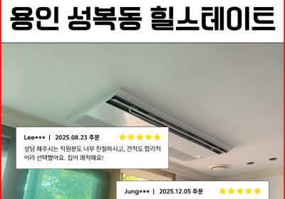 버들치마을 성복힐스테이트 시스템에어컨 시공 후기