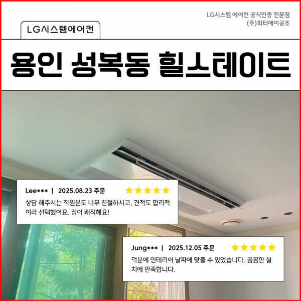 버들치마을 성복힐스테이트 시스템에어컨 시공 후기
