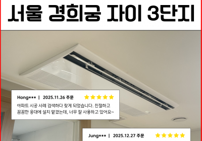 시스템에어컨 보양작업 스킬도배 설치 시공 후기 – 거주 중 아파트 2대 추가 설치